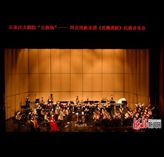 《龙腾虎跃》民族管弦音乐会在石家庄大剧院成功上演