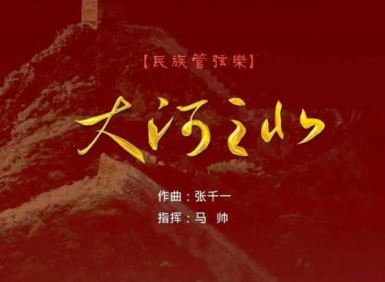 民族管弦乐《大河之北》入选 “时代交响” 全国优秀民族管弦乐作品展演
