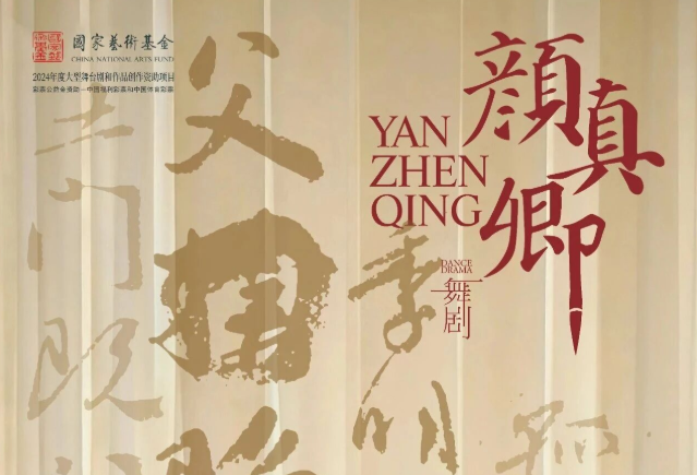 舞剧《颜真卿》概念海报第二弹来啦！