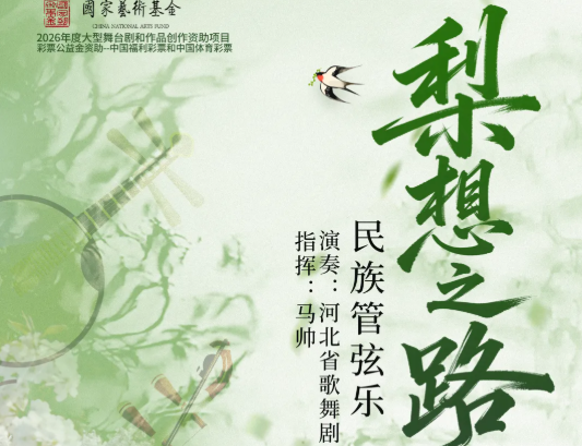 民族管弦乐《梨想之路》即将首演