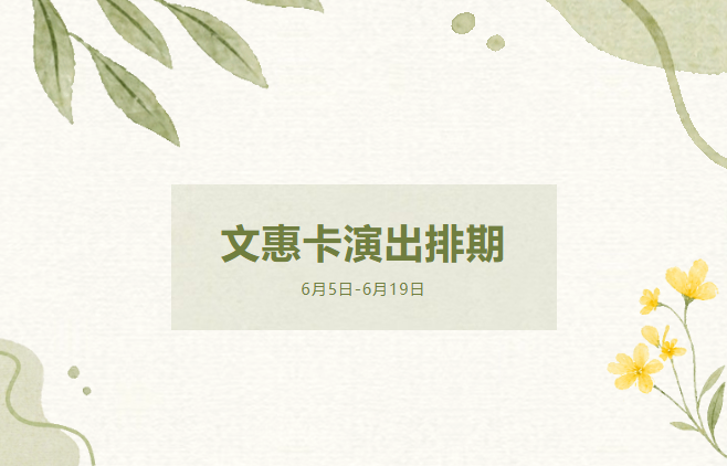 文惠卡演出最新排期（6月5日-6月19日）