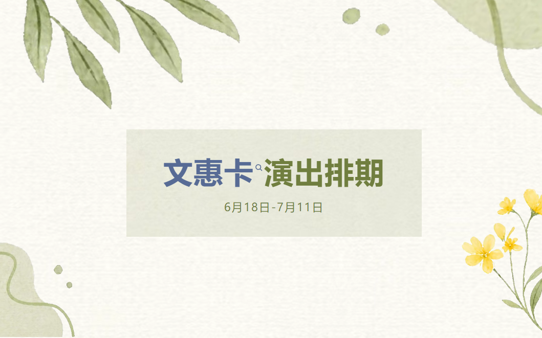 文惠卡演出最新排期（6月18日-7月11日）