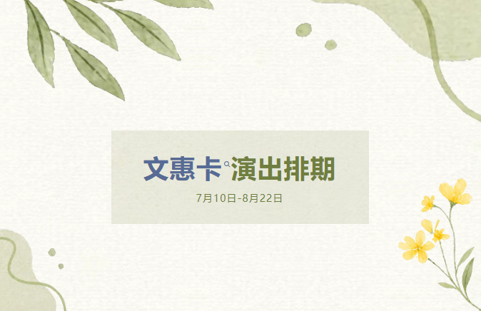 文惠卡演出最新排期（7月10日-8月22日）