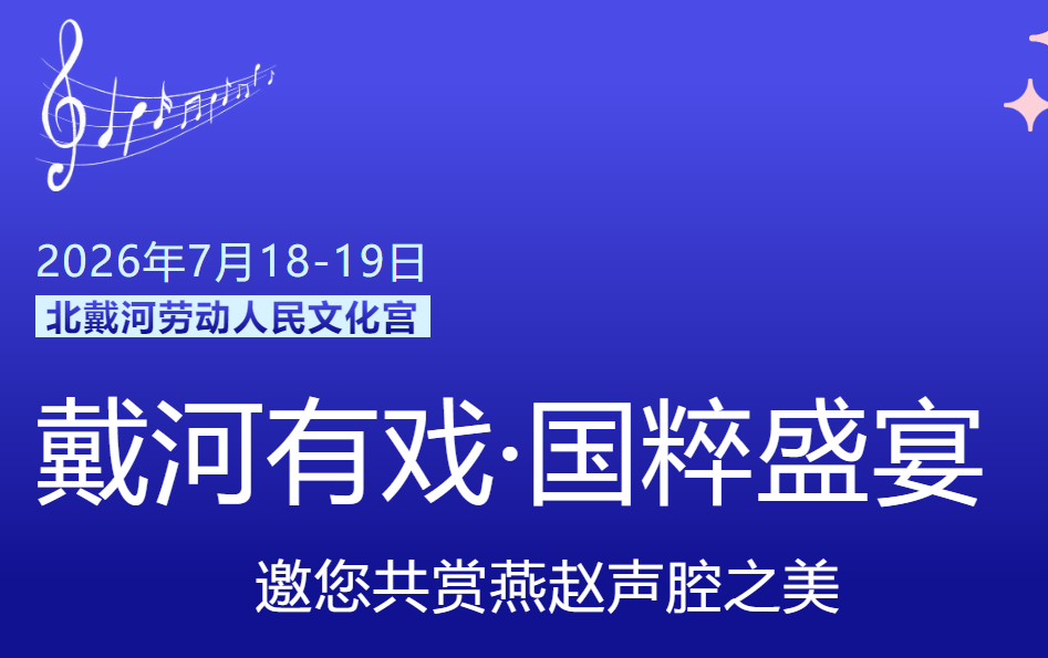 戴河有戏·国粹盛宴 | 7月18-19日戏曲名家邀您共赏燕赵声腔之美