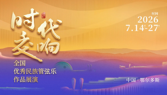 河北省歌舞剧院原创大型民族管弦交响曲《大河之北》亮相“时代交响”全国展演