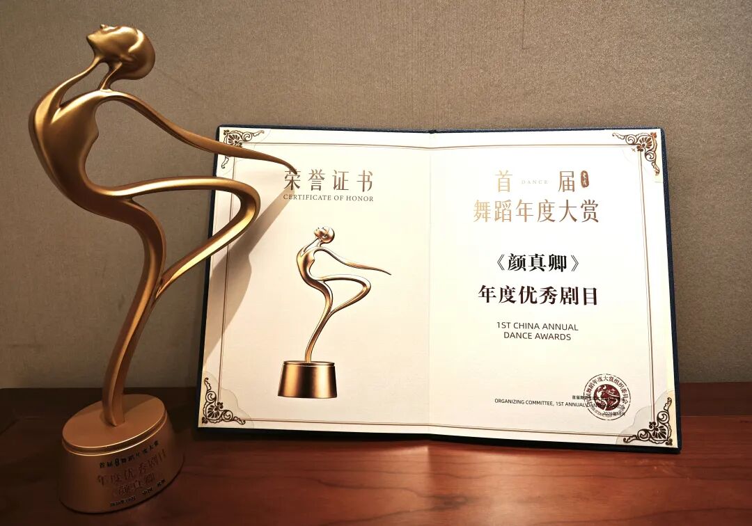 喜报！舞剧《颜真卿》荣膺首届中国舞蹈年度大赏优秀剧目