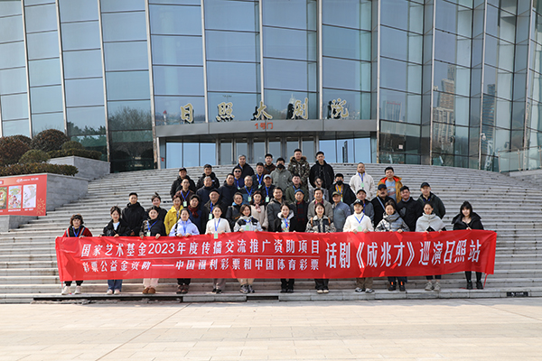 项目——话剧《成兆才》第一阶段巡演圆满结束,途经山东日照大剧院